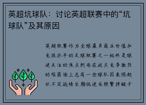 英超坑球队：讨论英超联赛中的“坑球队”及其原因