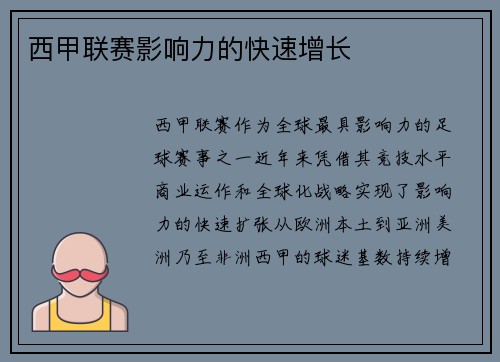 西甲联赛影响力的快速增长