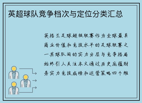 英超球队竞争档次与定位分类汇总