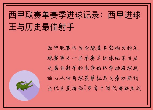 西甲联赛单赛季进球记录：西甲进球王与历史最佳射手