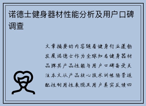 诺德士健身器材性能分析及用户口碑调查