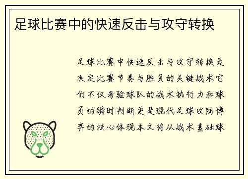 足球比赛中的快速反击与攻守转换