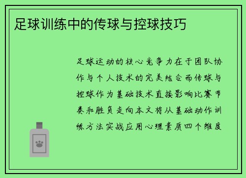 足球训练中的传球与控球技巧