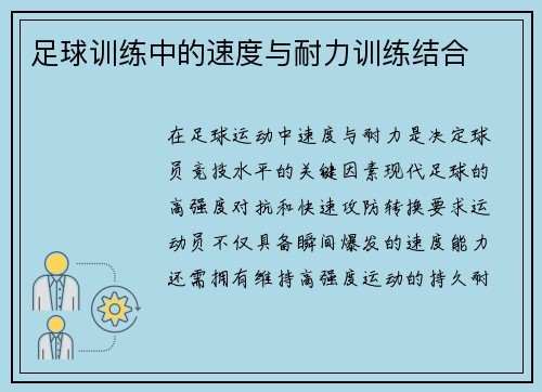 足球训练中的速度与耐力训练结合