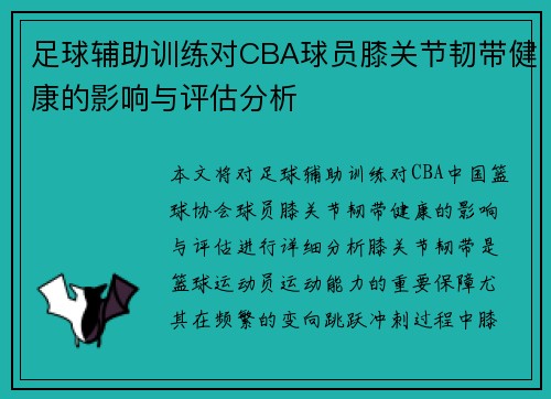 足球辅助训练对CBA球员膝关节韧带健康的影响与评估分析