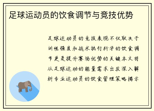 足球运动员的饮食调节与竞技优势