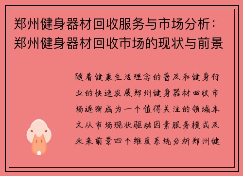 郑州健身器材回收服务与市场分析：郑州健身器材回收市场的现状与前景