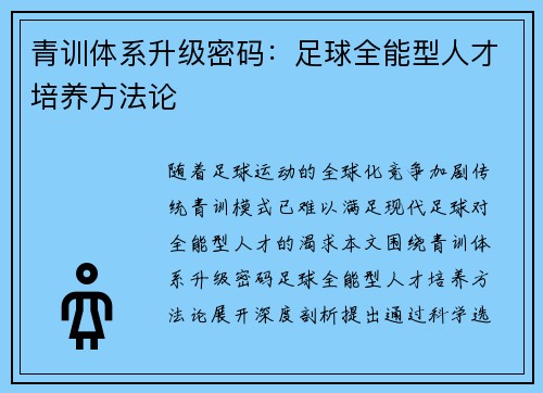 青训体系升级密码：足球全能型人才培养方法论