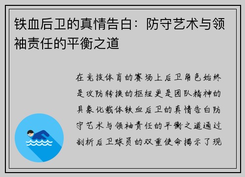 铁血后卫的真情告白：防守艺术与领袖责任的平衡之道