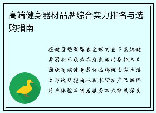 高端健身器材品牌综合实力排名与选购指南