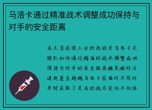 马洛卡通过精准战术调整成功保持与对手的安全距离