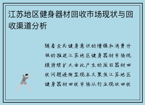 江苏地区健身器材回收市场现状与回收渠道分析
