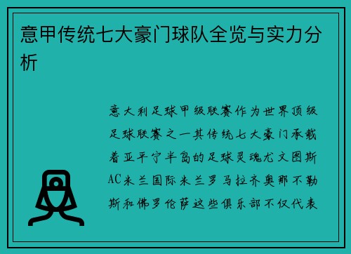 意甲传统七大豪门球队全览与实力分析