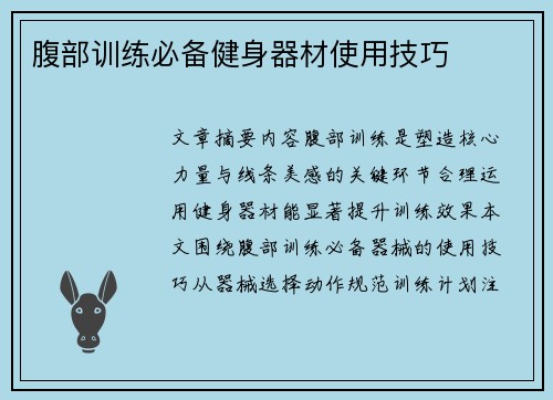 腹部训练必备健身器材使用技巧