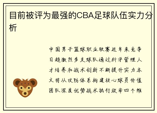 目前被评为最强的CBA足球队伍实力分析