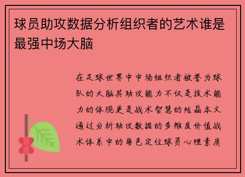 球员助攻数据分析组织者的艺术谁是最强中场大脑