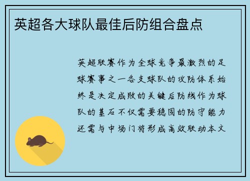 英超各大球队最佳后防组合盘点