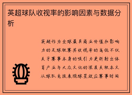 英超球队收视率的影响因素与数据分析