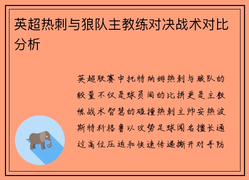英超热刺与狼队主教练对决战术对比分析