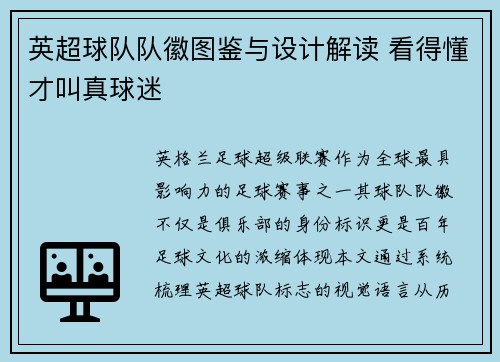 英超球队队徽图鉴与设计解读 看得懂才叫真球迷
