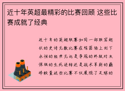 近十年英超最精彩的比赛回顾 这些比赛成就了经典