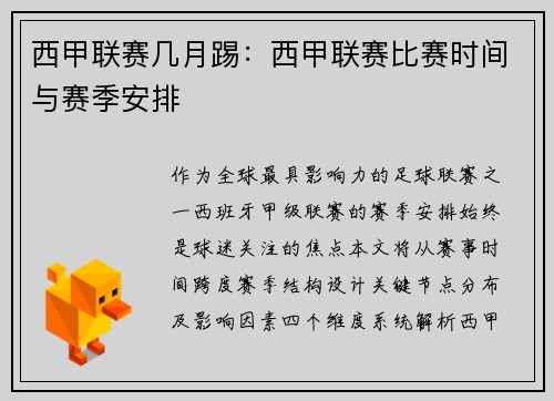 西甲联赛几月踢：西甲联赛比赛时间与赛季安排