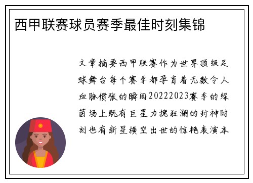 西甲联赛球员赛季最佳时刻集锦