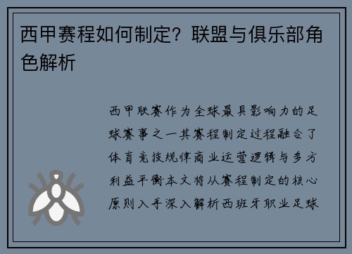 西甲赛程如何制定？联盟与俱乐部角色解析