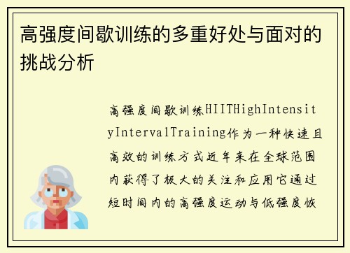 高强度间歇训练的多重好处与面对的挑战分析