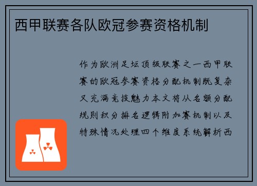 西甲联赛各队欧冠参赛资格机制