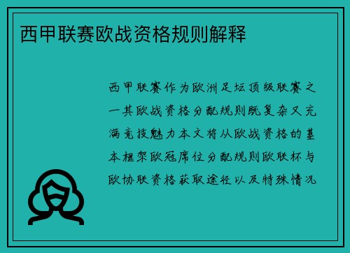西甲联赛欧战资格规则解释