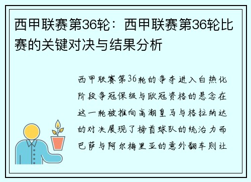 西甲联赛第36轮：西甲联赛第36轮比赛的关键对决与结果分析