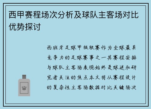 西甲赛程场次分析及球队主客场对比优势探讨