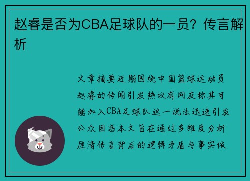 赵睿是否为CBA足球队的一员？传言解析