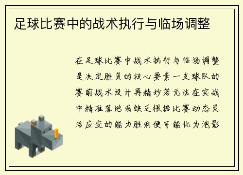 足球比赛中的战术执行与临场调整