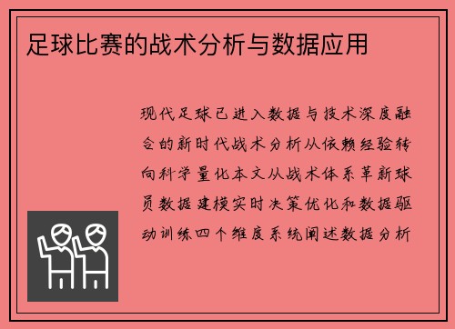 足球比赛的战术分析与数据应用