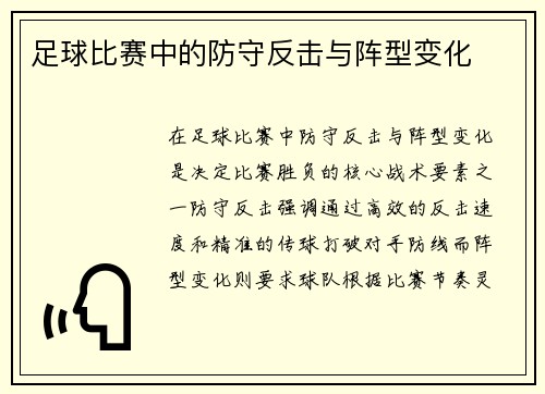 足球比赛中的防守反击与阵型变化