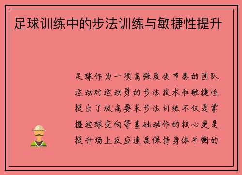 足球训练中的步法训练与敏捷性提升
