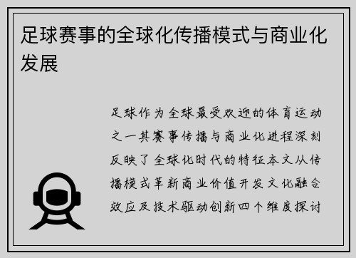 足球赛事的全球化传播模式与商业化发展