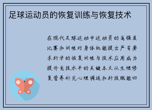 足球运动员的恢复训练与恢复技术