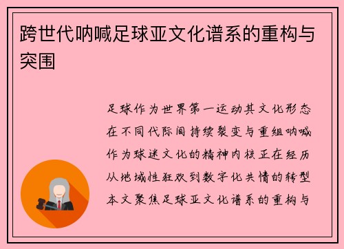 跨世代呐喊足球亚文化谱系的重构与突围