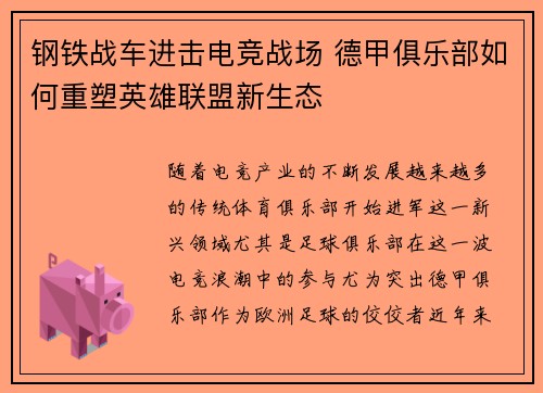 钢铁战车进击电竞战场 德甲俱乐部如何重塑英雄联盟新生态