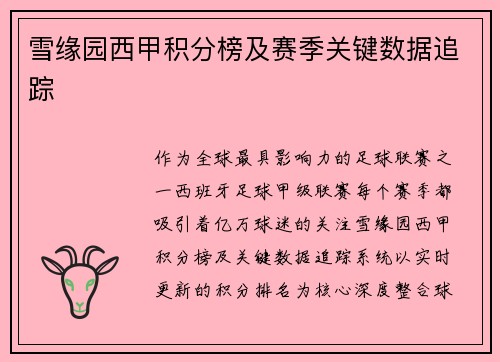 雪缘园西甲积分榜及赛季关键数据追踪