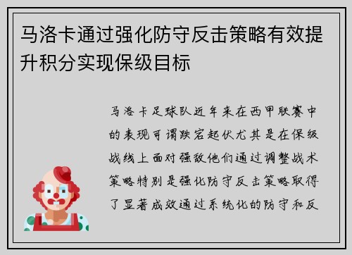 马洛卡通过强化防守反击策略有效提升积分实现保级目标