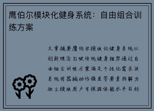 鹰伯尔模块化健身系统：自由组合训练方案