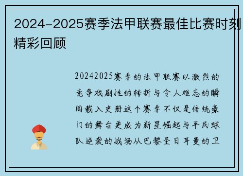 2024-2025赛季法甲联赛最佳比赛时刻精彩回顾