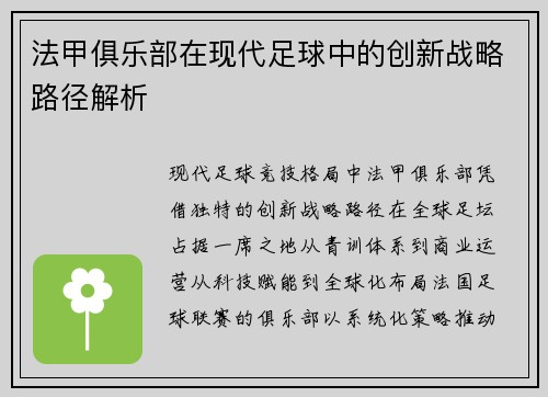 法甲俱乐部在现代足球中的创新战略路径解析