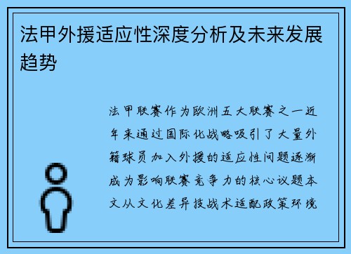 法甲外援适应性深度分析及未来发展趋势