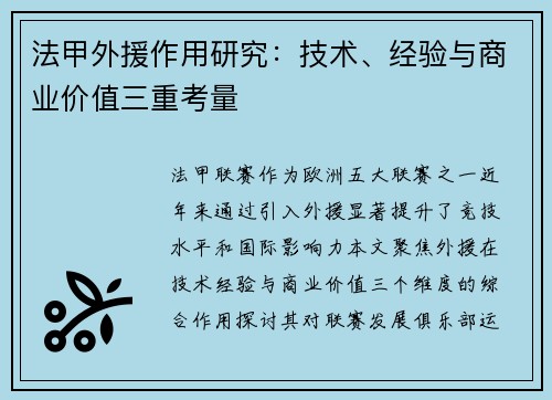 法甲外援作用研究：技术、经验与商业价值三重考量