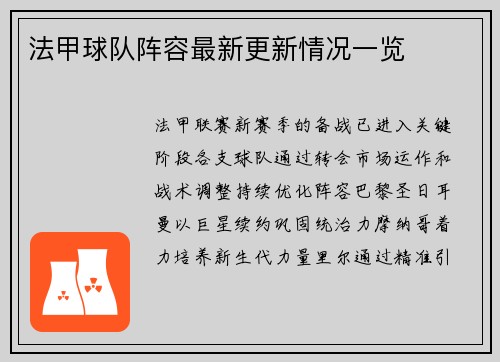 法甲球队阵容最新更新情况一览